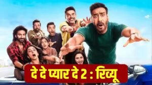 De De Pyaar De 2 Review, Ajay Devgn Review, DDPD2 Review, De De Pyar De 2 Movie Review, Bollywood Movie Review, Rakul Preet Singh Review, Tabu Movie Review, Meezan Jaffrey Review, De De Pyaar De 2 Public Review, Hindi Movie Review, Honest Review Hindi, Vicky Review, Box Office Vibes, Latest Bollywood Review, 2025 Movie Review